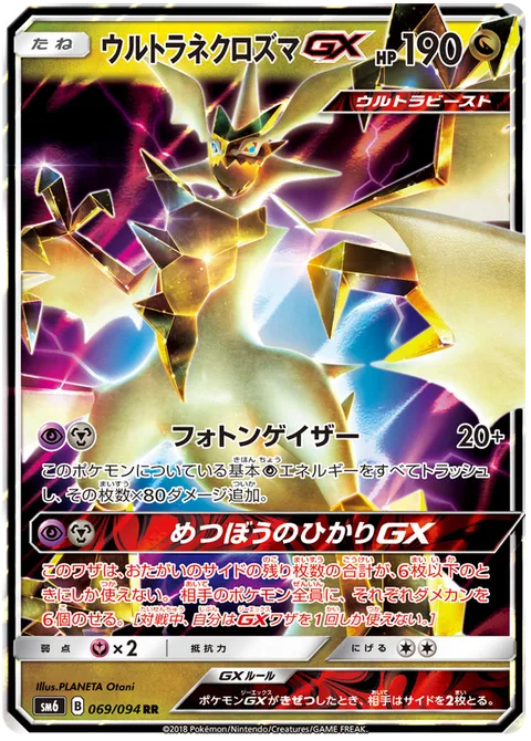 Ultra Necrozma GX [Photon Geyser | Sky-Scorching Light GX]