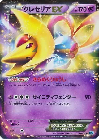 Cresselia EX [Sparkling Particles | Psychic Protection]
