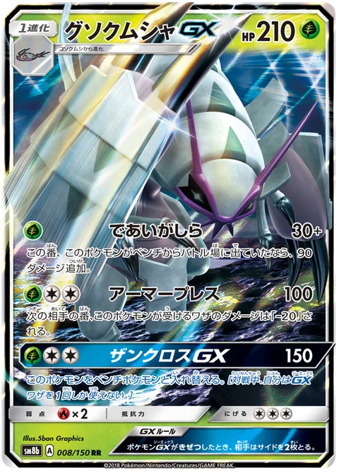 Golisopod GX [First Impression | Armor Press | Crossing Cut GX]