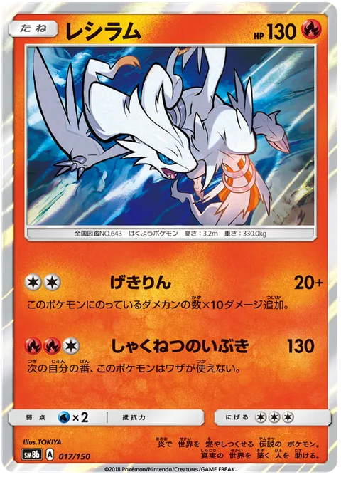 Reshiram [Outrage | Scorching Breath]