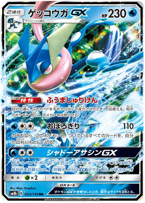 Greninja GX [Shuriken Flurry | Haze Slash | Shadowy Hunter GX]