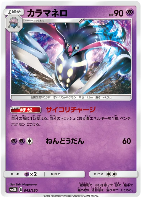 Malamar [Psychic Recharge | Psychic Sphere]