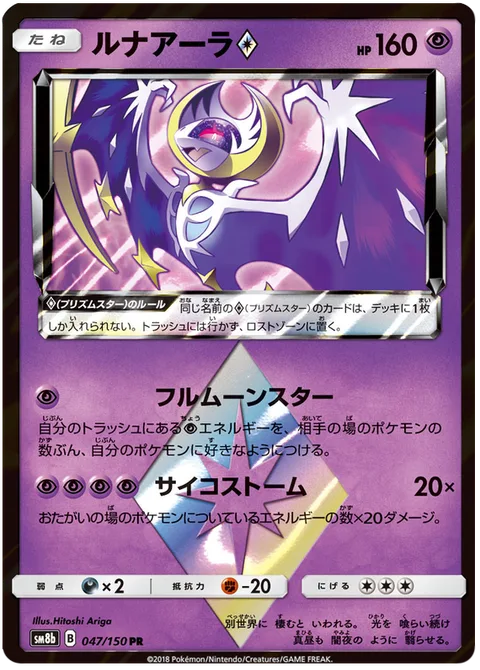 Lunala ◇ [Full Moon Star | Psystorm | Prism]