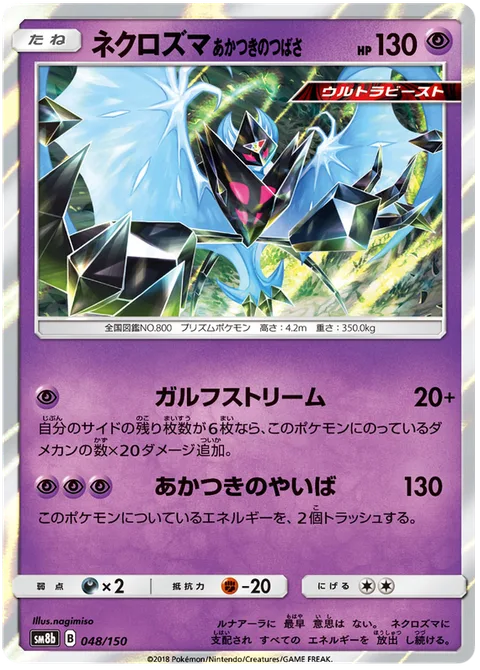 Dawn Wings Necrozma [Gulf Stream | Sword of Dawn]