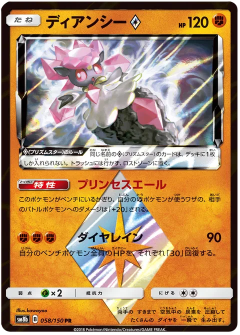 Diancie ◇ [Princess's Cheers | Diamond Rain | Prism]