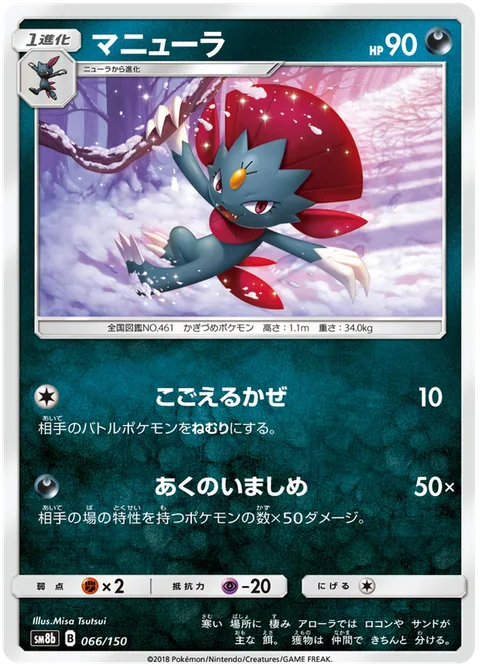 Weavile [Icy Wind | Evil Admonition]