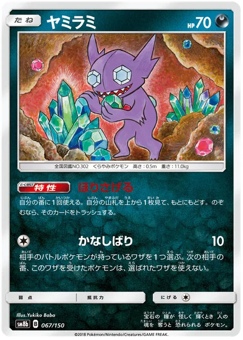 Sableye [Excavate | Disable]