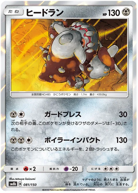Heatran [Guard Press | Boiling Impact]