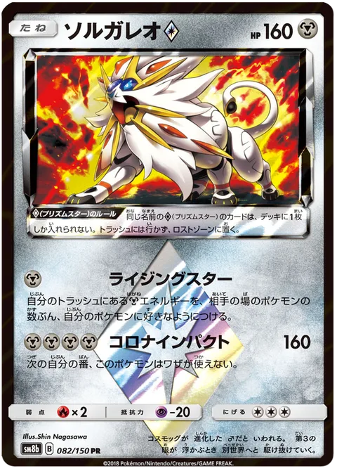 Solgaleo ◇ [Radiant Star | Corona Impact | Prism]