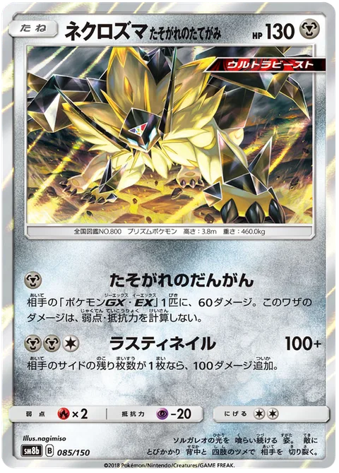 Dusk Mane Necrozma [Dusk Shot | Rusty Claws]