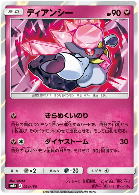 Diancie [Sparkling Wish | Diamond Storm]