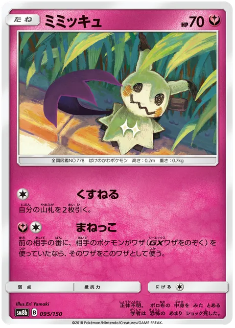 Mimikyu [Filch | Copycat]