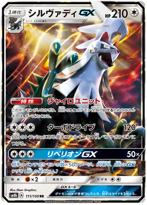 Silvally GX [Gyro Unit | Turbo Drive | Rebel GX]