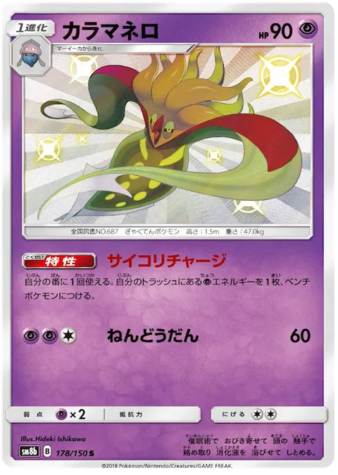 Malamar [Psychic Recharge | Psychic Sphere]