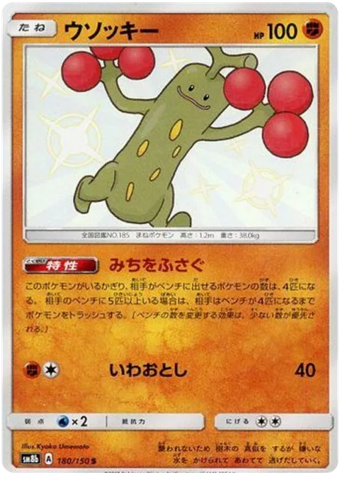 Sudowoodo [Roadblock | Rock Throw]