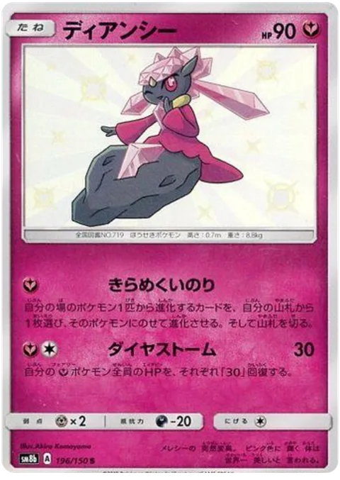 Diancie [Sparkling Wish | Diamond Storm]