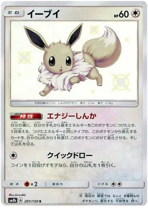 Eevee [Energy Evolution | Quick Draw]