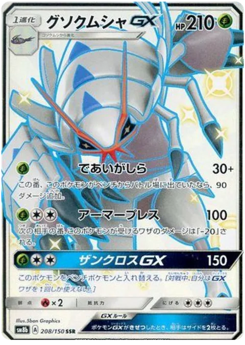 Golisopod GX [First Impression | Armor Press | Crossing Cut GX]