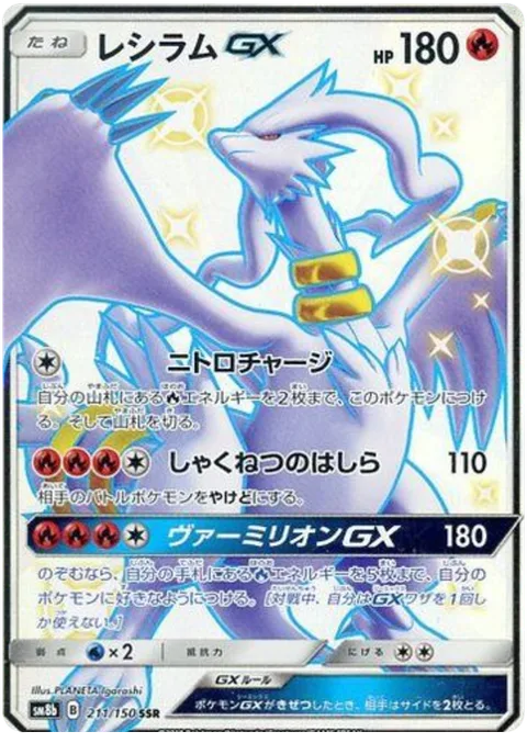 Reshiram GX [Flame Charge | Scorching Collumn | Vermillion GX]