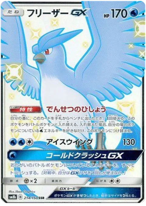Articuno GX [Legendary Ascent | Ice Wing | Cold Crush GX]