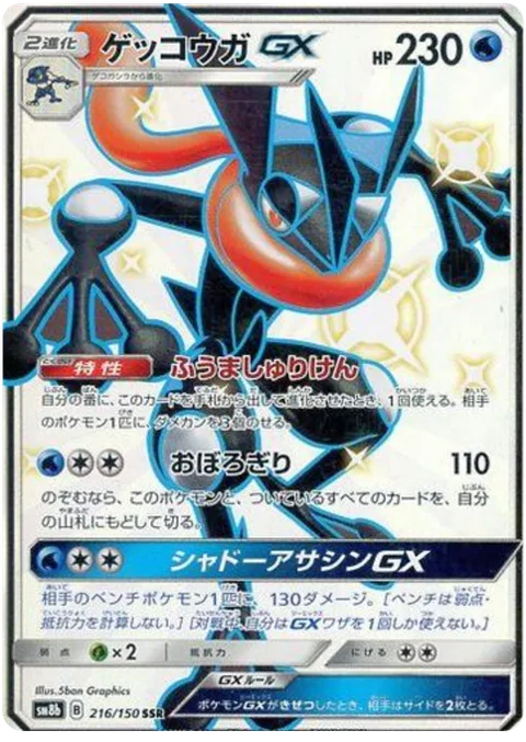 Greninja GX [Shuriken Flurry | Haze Slash | Shadowy Hunter GX]