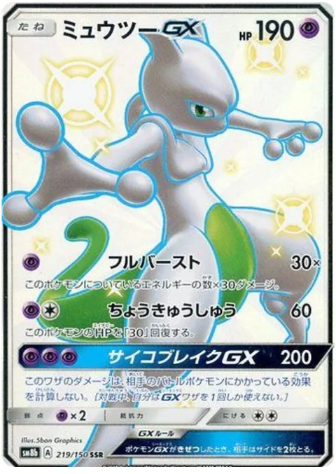 Mewtwo GX [Full Burst | Super Absorption | Psystrike GX]