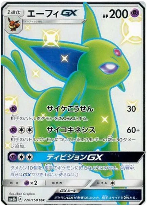 Espeon GX [Psybeam | Psychic | Divide GX]
