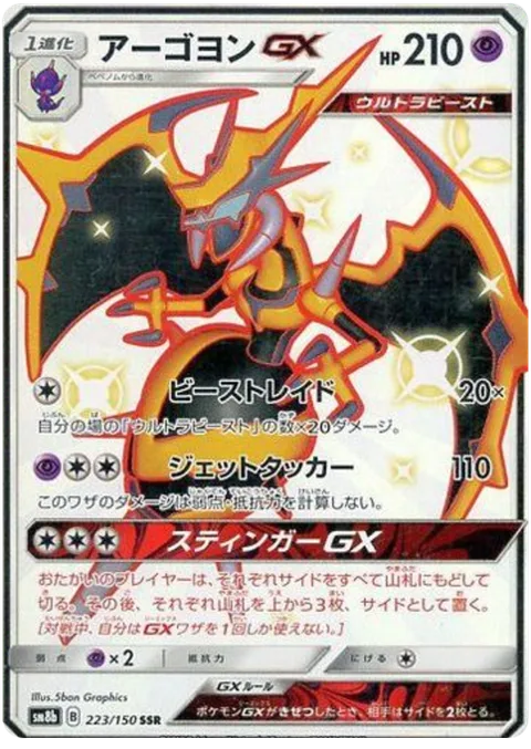 Naganadel GX [Beast Raid | Jet Needle | Stinger GX]