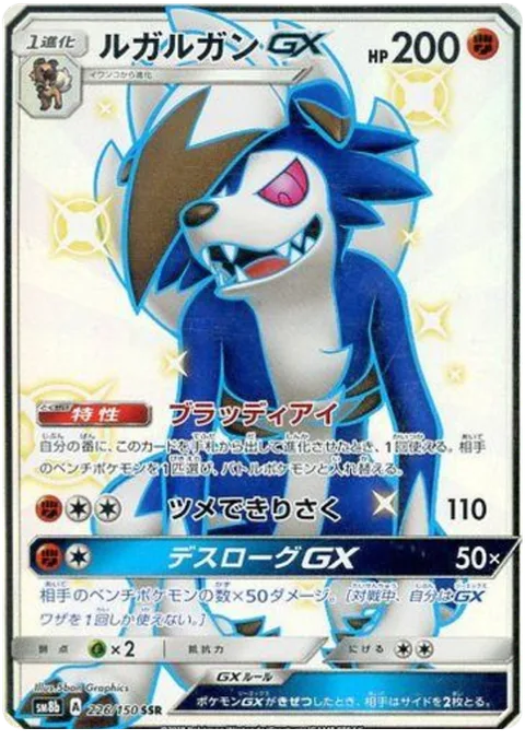 Lycanroc GX [Bloodthirsty Eyes | Claw Slash | Dangerous Rogue GX]