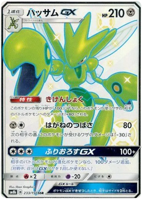 Scizor GX [Danger Perception | Steel Wing | Cross-Cut GX]