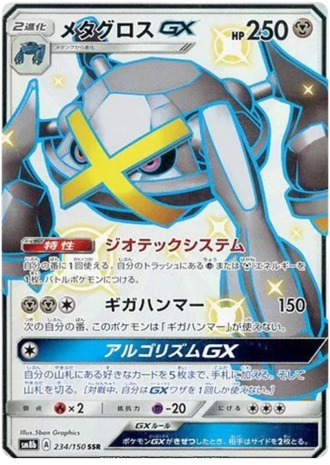 Metagross GX [Geotech System | Giga Hammer | Algorithm GX]