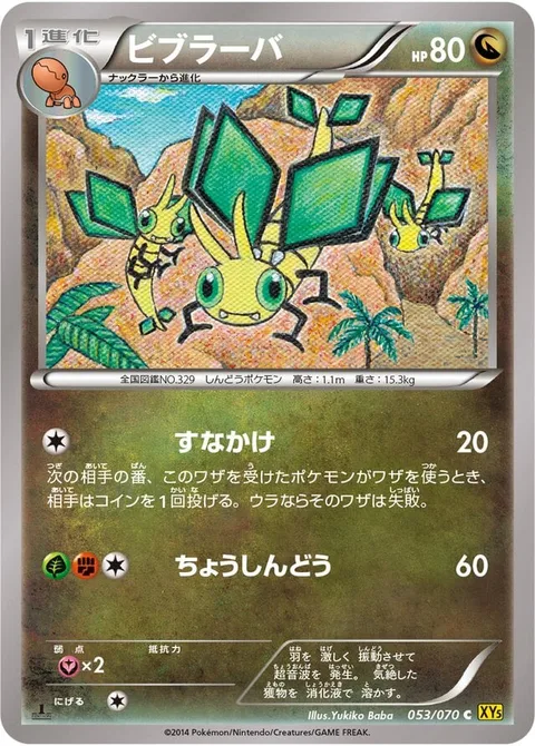 Vibrava [Sand Attack | Super Vibration]