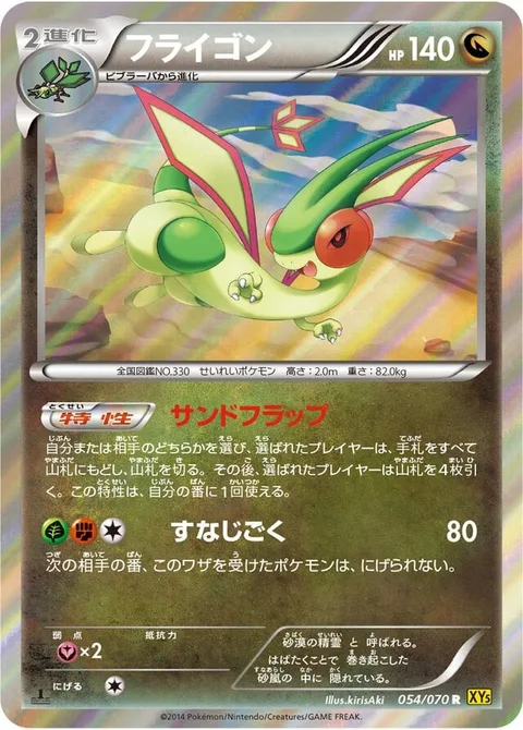 Flygon [Sand Flap | Sand Tomb]
