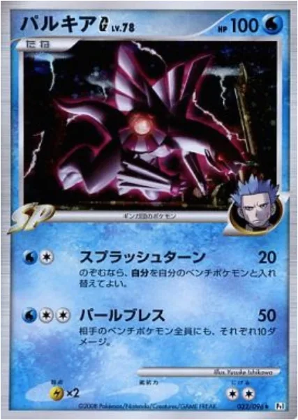 Palkia [G] Lv.78 [Splashing Turn | Pearl Breath]