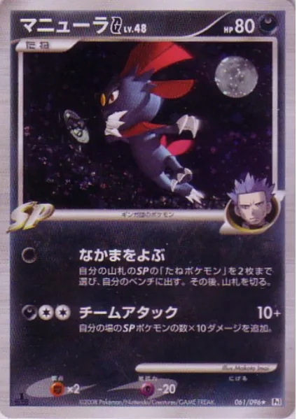Weavile [G] Lv.48 [Call for Family | Team Attack]
