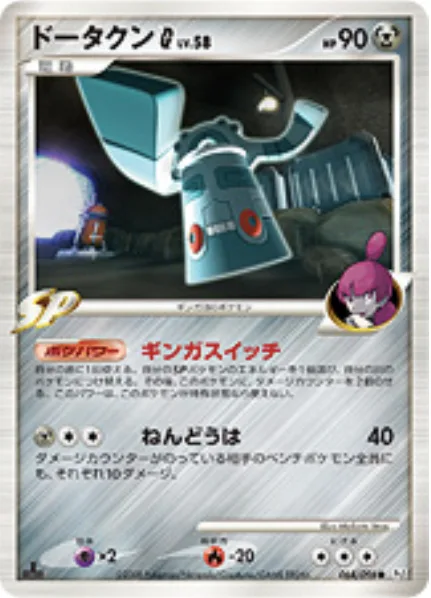 Bronzong [G] Lv.58 [Galactic Switch | Psychic Pulse]