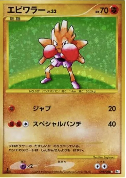 Hitmonchan Lv.33 [Jab | Special Punch]