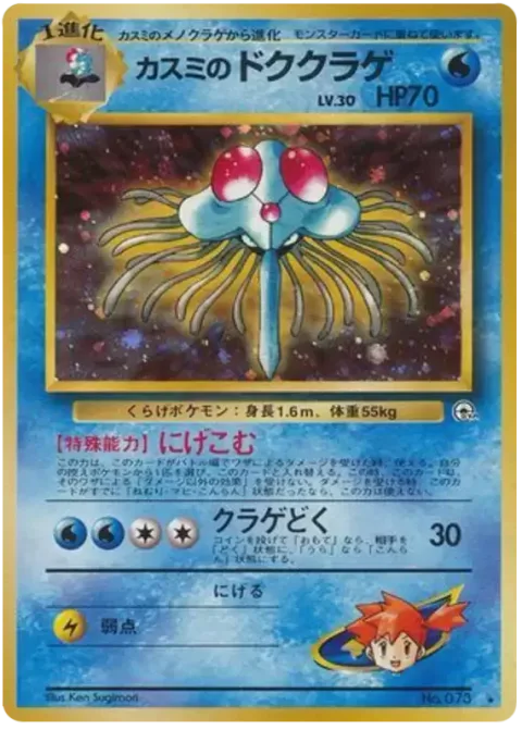 Misty's Tentacruel [Flee | Jellyfish Poison]