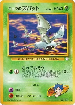 Koga's Zubat [Group Attack]