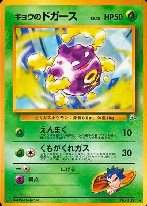 Koga's Koffing [Smokescreen | Obscuring Gas]