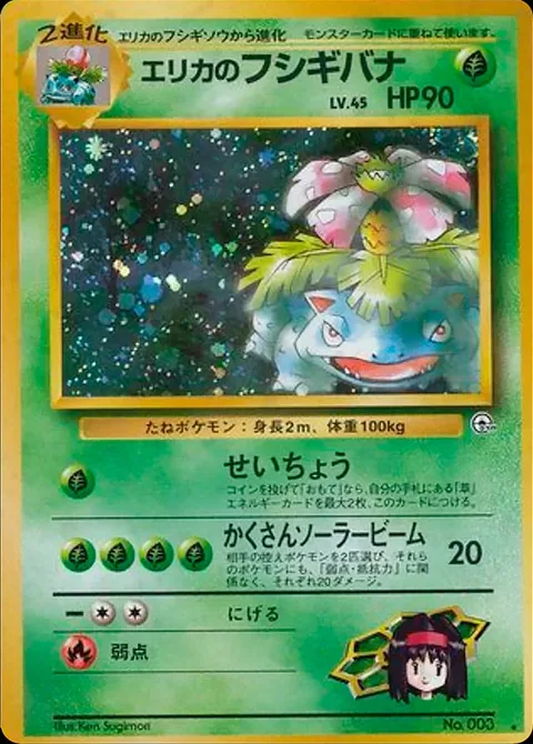 Erika's Venusaur [Growth | Wide Solarbeam]