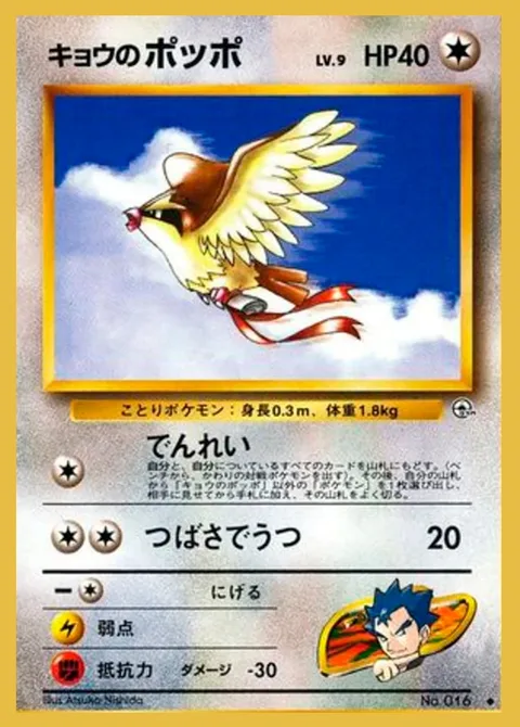 Koga's Pidgey [Messenger | Wing Attack]