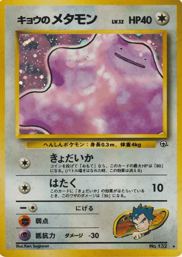 Koga's Ditto [Giant Growth | Pound]