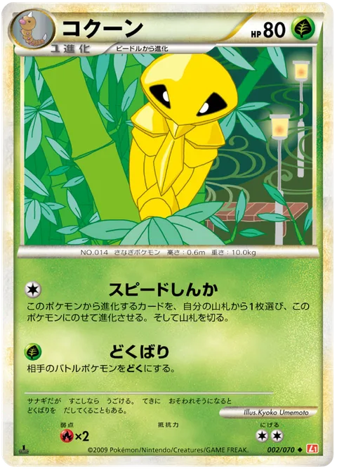 Kakuna [Speed Evolution | Poison Sting]