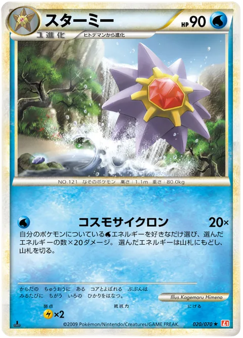 Starmie [Cosmic Cyclone]