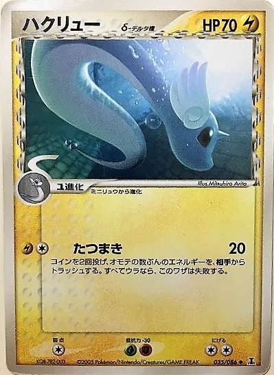 Dragonair δ Delta Species [Twister]