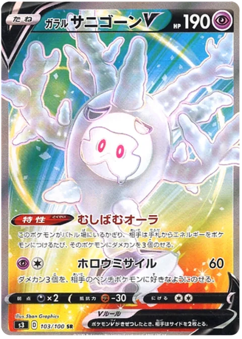 Galarian Cursola V [Gnawing Aura | Hollow Missile]