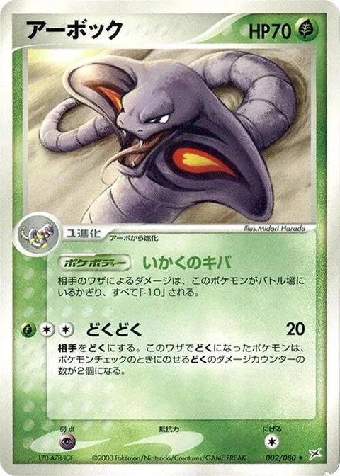 Arbok [Intimidating Fang | Toxic]