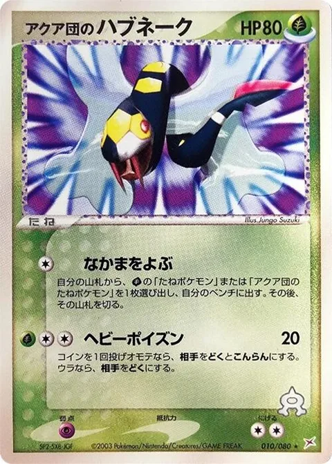 Team Aqua's Seviper [Call for Family | Thick Poison]