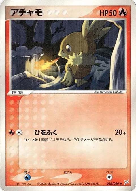 Torchic [Firebreathing]